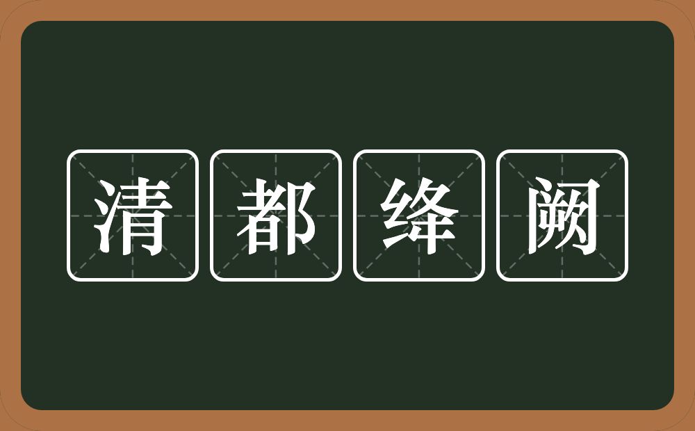 清都绛阙的意思？清都绛阙是什么意思？