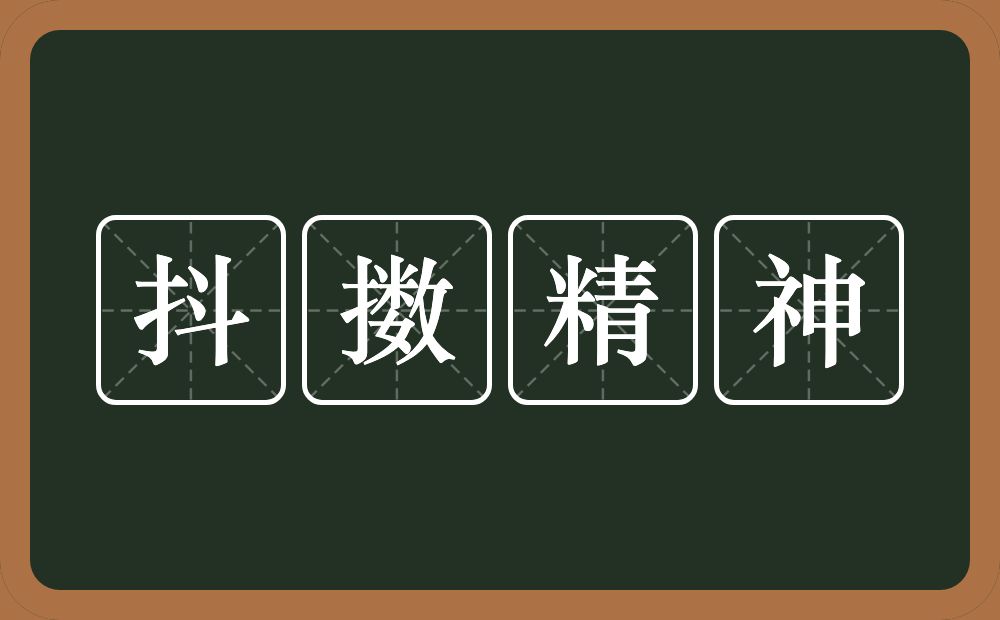 抖擞精神的意思？抖擞精神是什么意思？