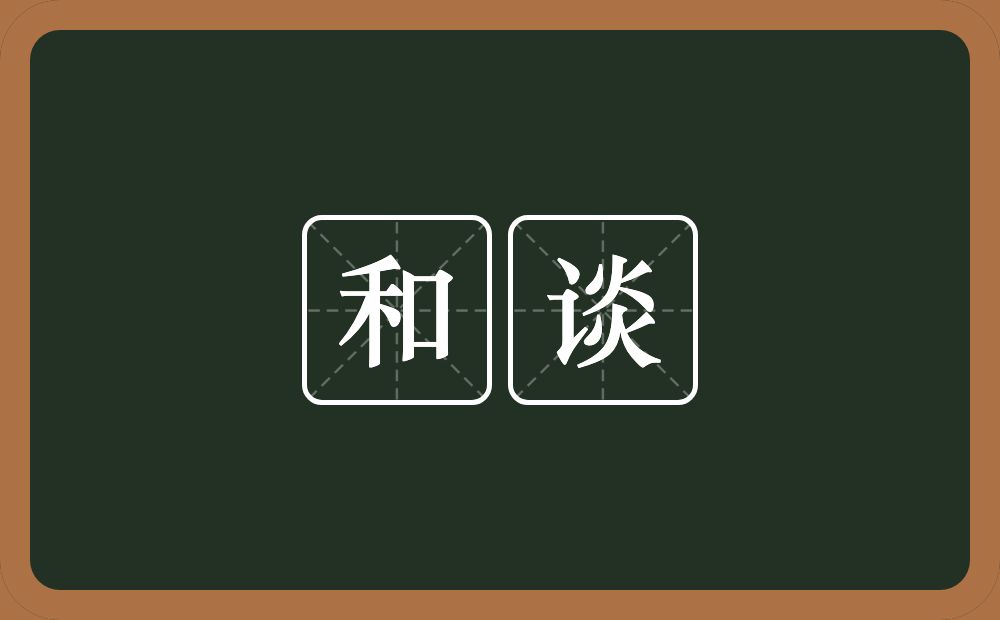 和谈的意思？和谈是什么意思？