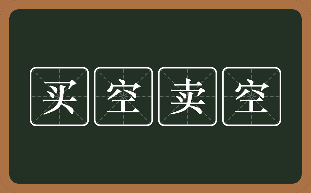 买空卖空的意思？买空卖空是什么意思？