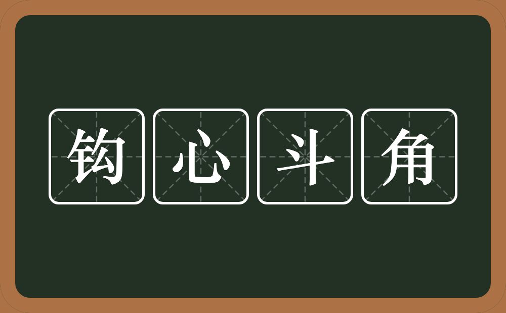 钩心斗角的意思？钩心斗角是什么意思？