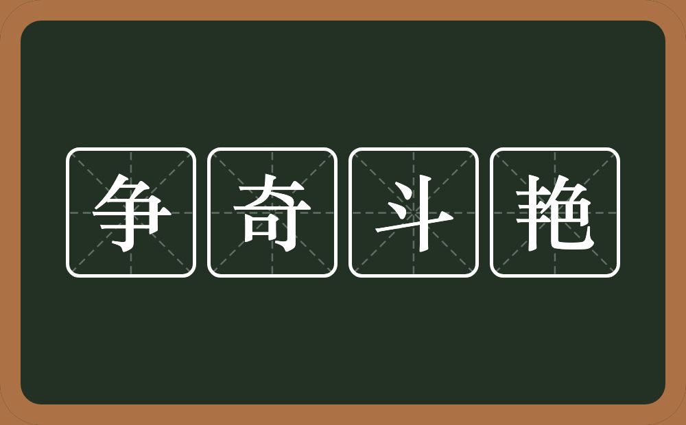 争奇斗艳的意思？争奇斗艳是什么意思？