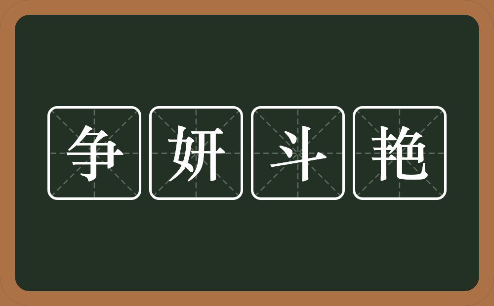 争妍斗艳的意思？争妍斗艳是什么意思？