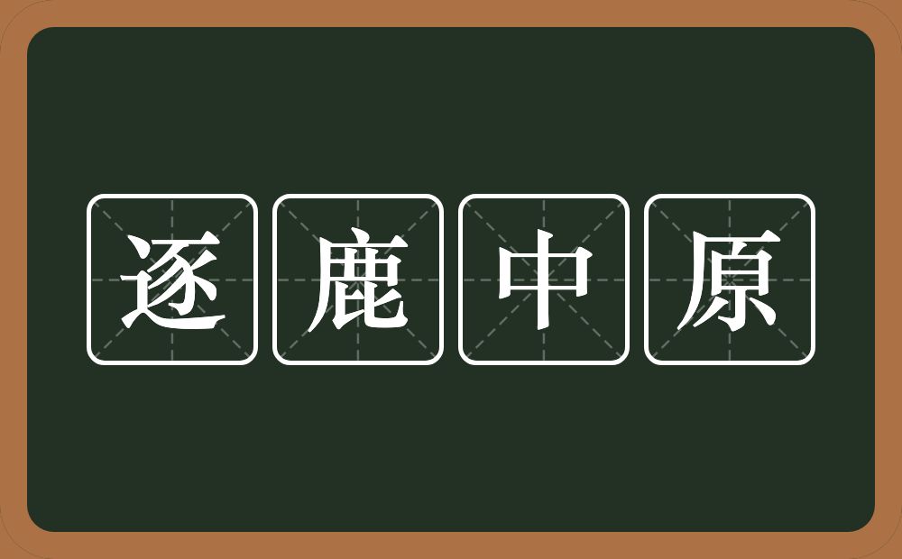 逐鹿中原的意思？逐鹿中原是什么意思？