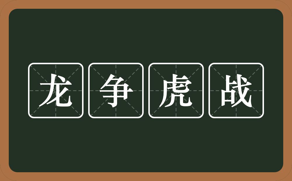 龙争虎战的意思？龙争虎战是什么意思？