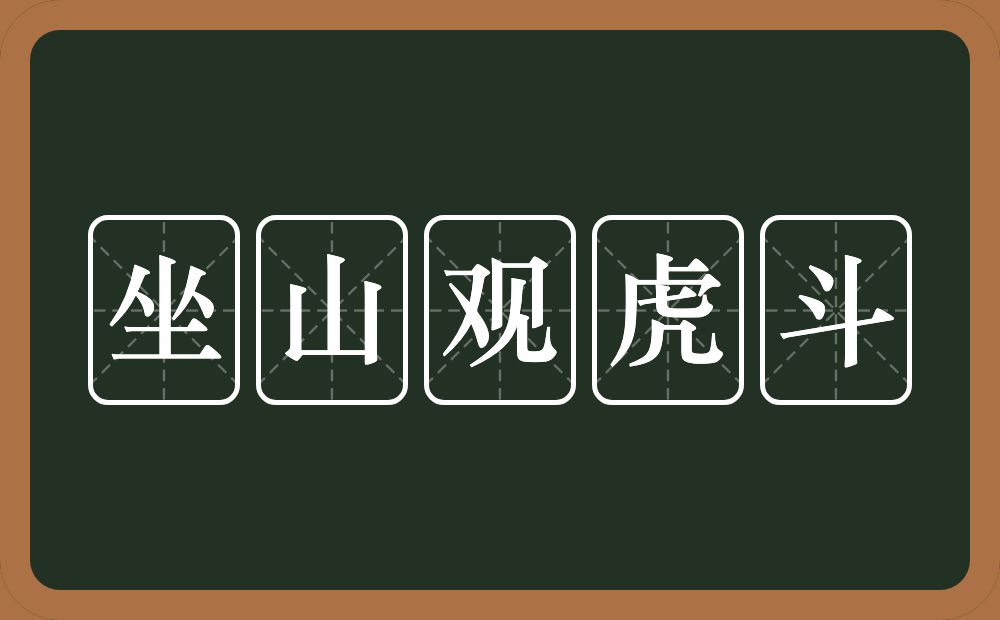 坐山观虎斗的意思？坐山观虎斗是什么意思？