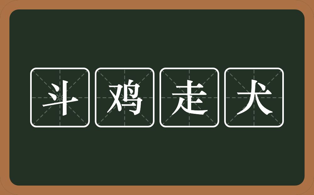 斗鸡走犬的意思？斗鸡走犬是什么意思？