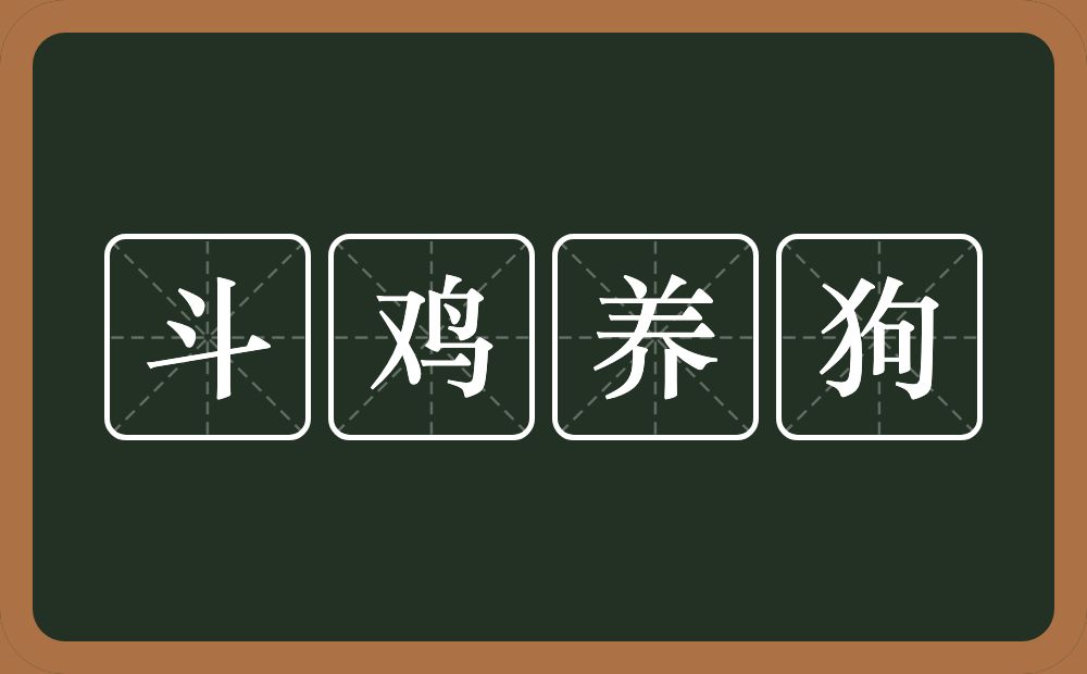 斗鸡养狗的意思？斗鸡养狗是什么意思？