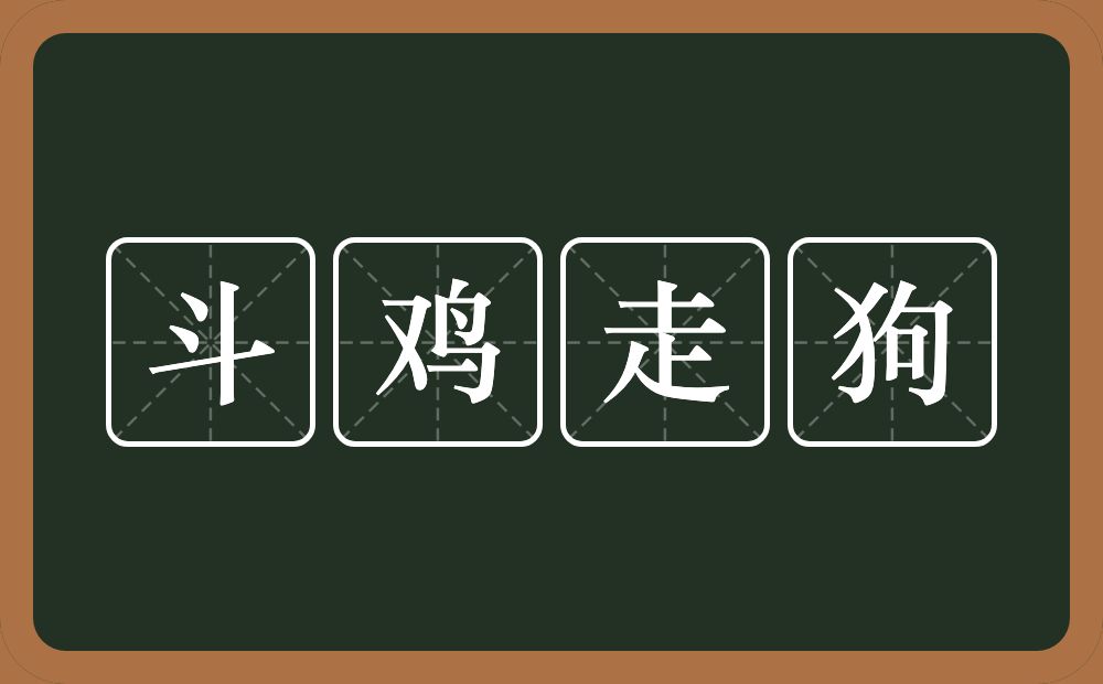 斗鸡走狗的意思？斗鸡走狗是什么意思？