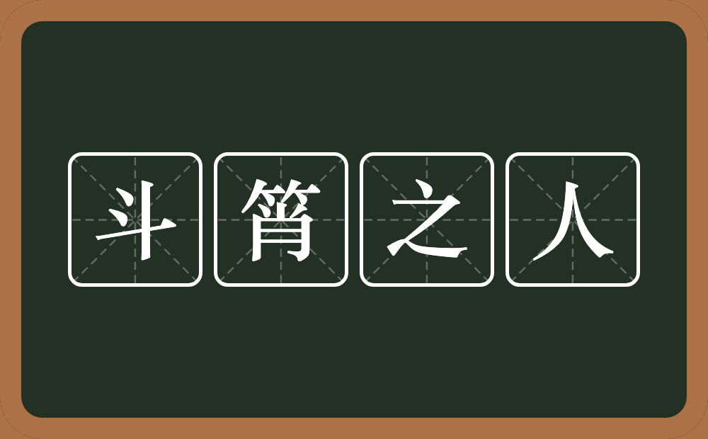 斗筲之人的意思？斗筲之人是什么意思？