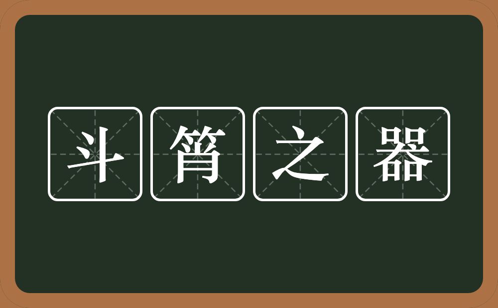 斗筲之器的意思？斗筲之器是什么意思？