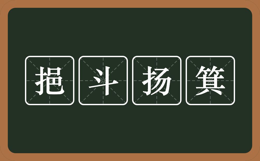 挹斗扬箕的意思？挹斗扬箕是什么意思？