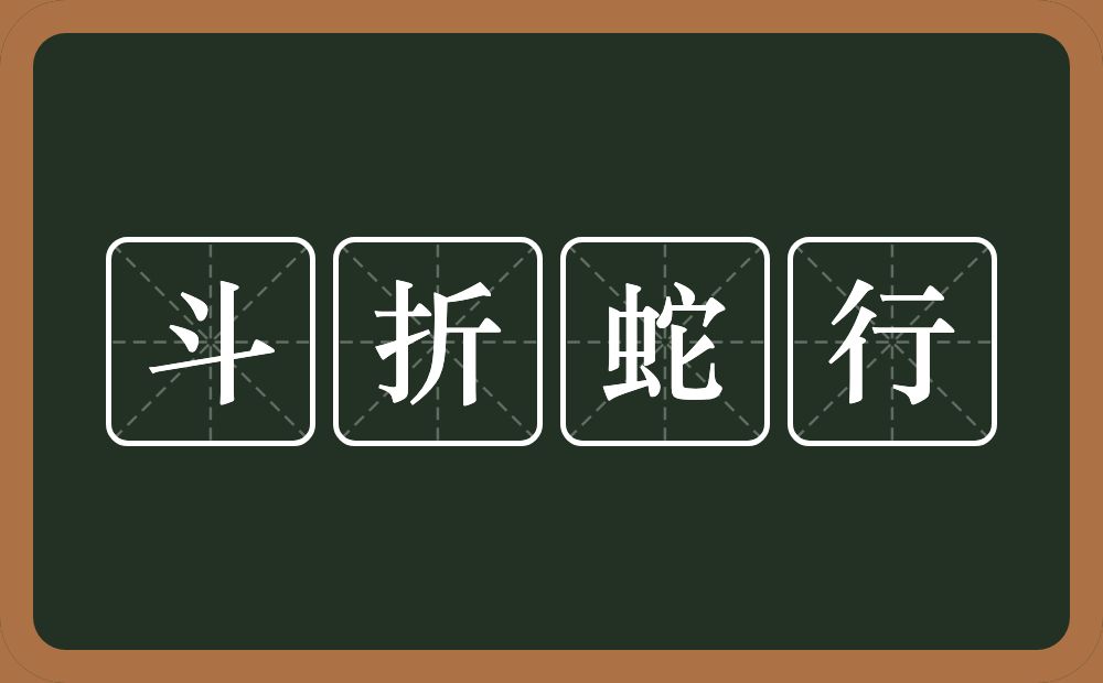 斗折蛇行的意思？斗折蛇行是什么意思？