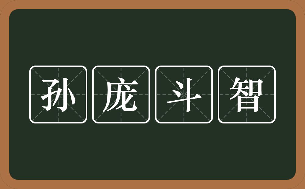 孙庞斗智的意思？孙庞斗智是什么意思？