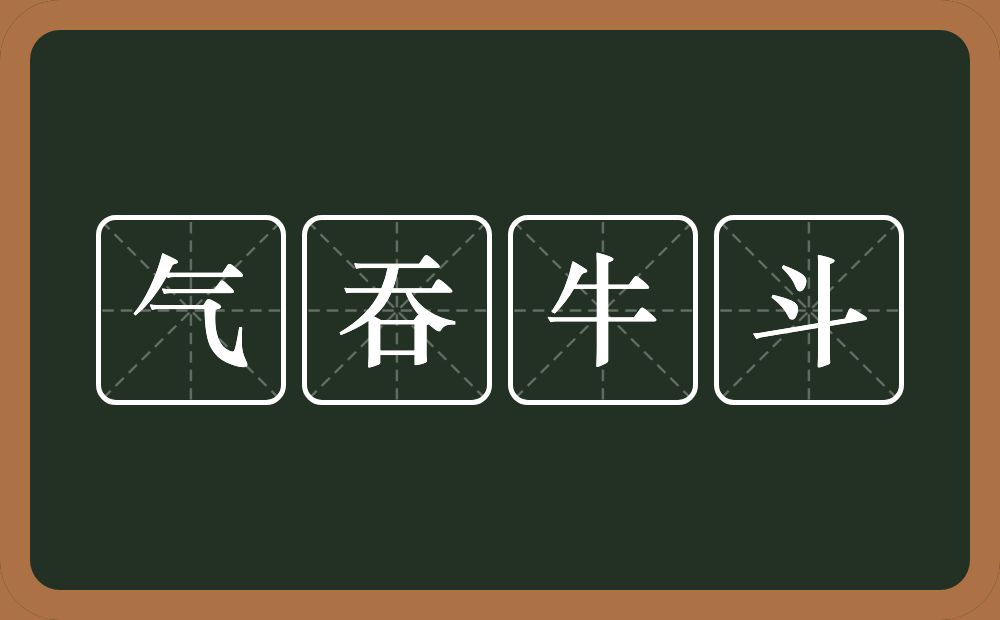 气吞牛斗的意思？气吞牛斗是什么意思？