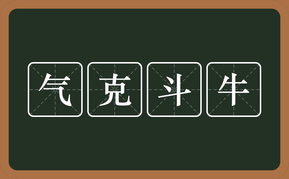 气克斗牛的意思？气克斗牛是什么意思？