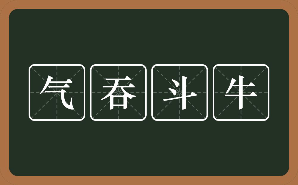 气吞斗牛的意思？气吞斗牛是什么意思？