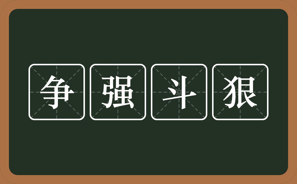 争强斗狠的意思？争强斗狠是什么意思？