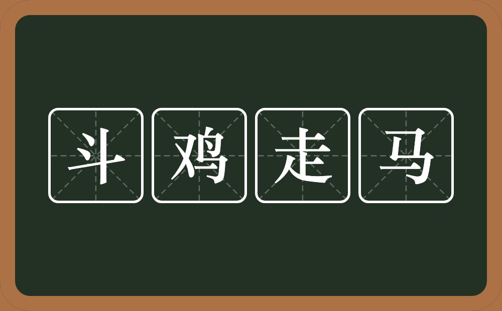 斗鸡走马的意思？斗鸡走马是什么意思？