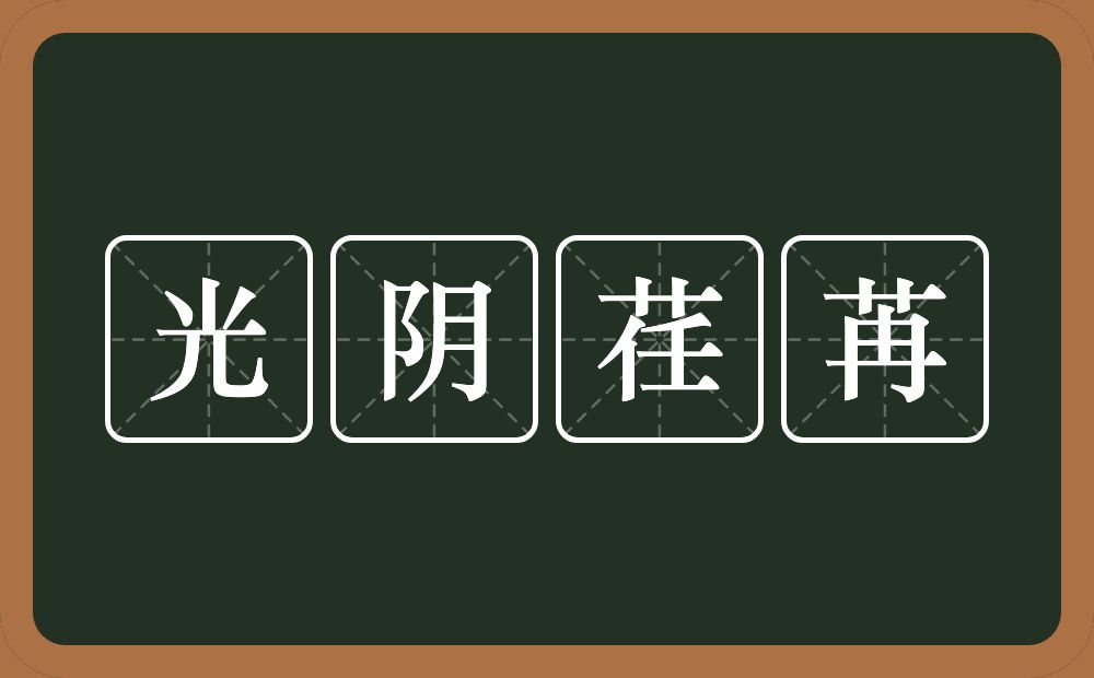 光阴荏苒的意思？光阴荏苒是什么意思？