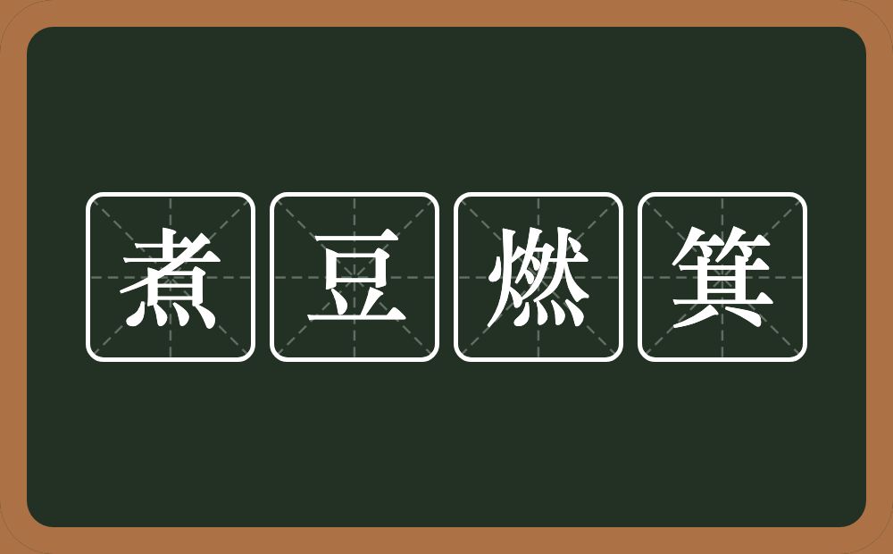 煮豆燃箕的意思？煮豆燃箕是什么意思？