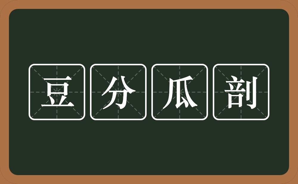 豆分瓜剖的意思？豆分瓜剖是什么意思？