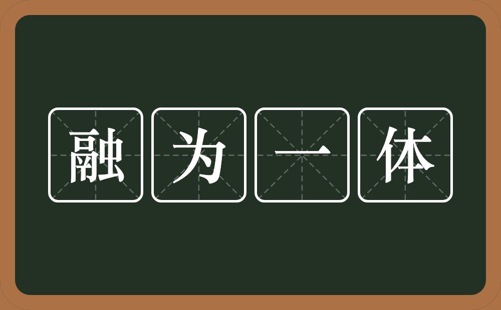 融为一体的意思？融为一体是什么意思？