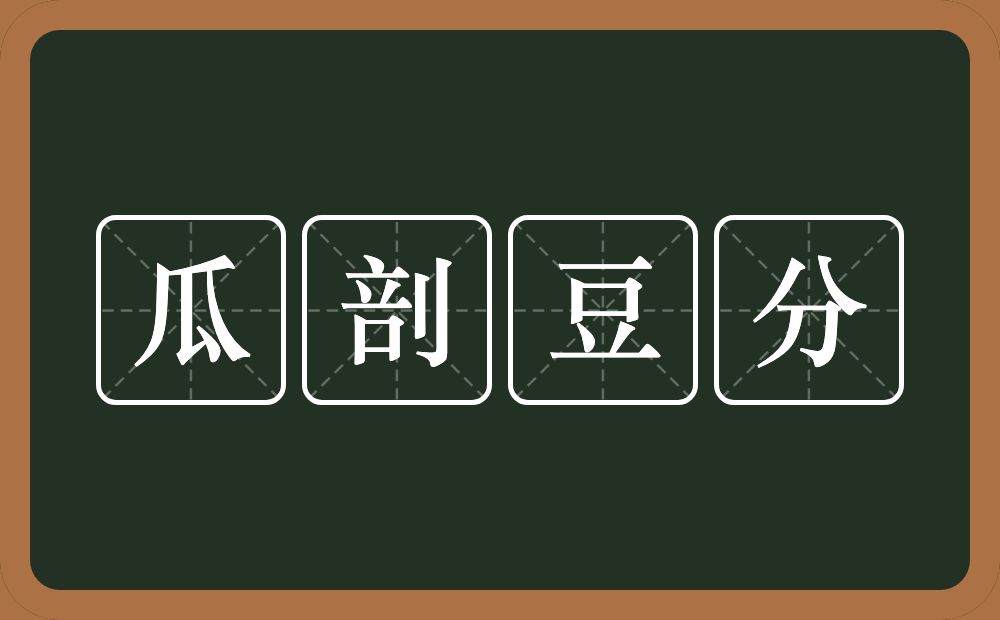 瓜剖豆分的意思？瓜剖豆分是什么意思？