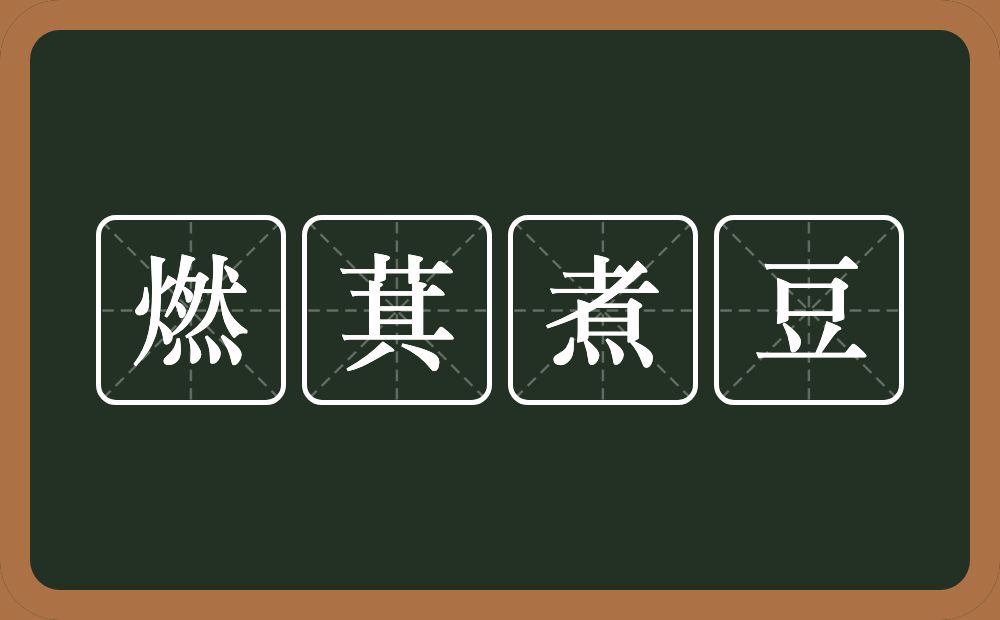 燃萁煮豆的意思？燃萁煮豆是什么意思？