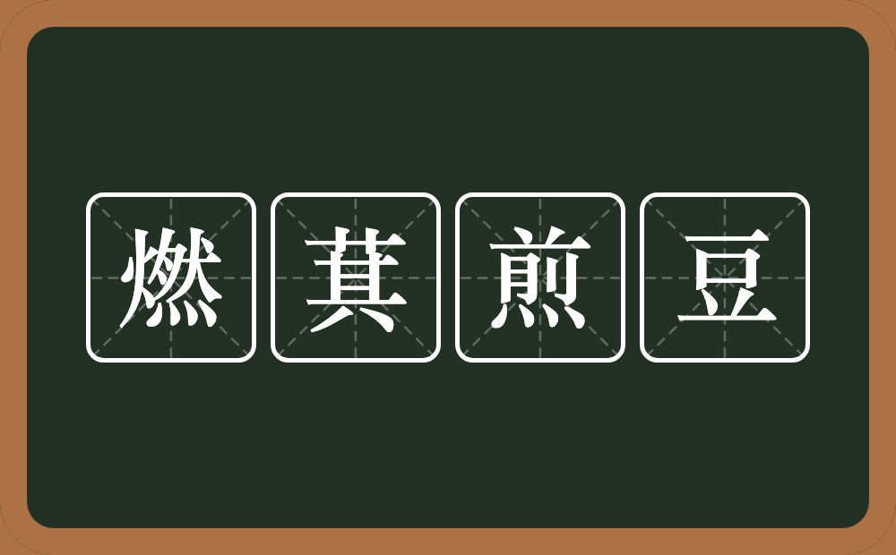 燃萁煎豆的意思？燃萁煎豆是什么意思？