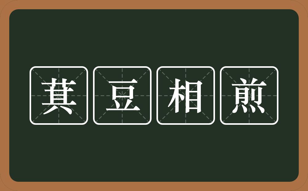 萁豆相煎的意思？萁豆相煎是什么意思？