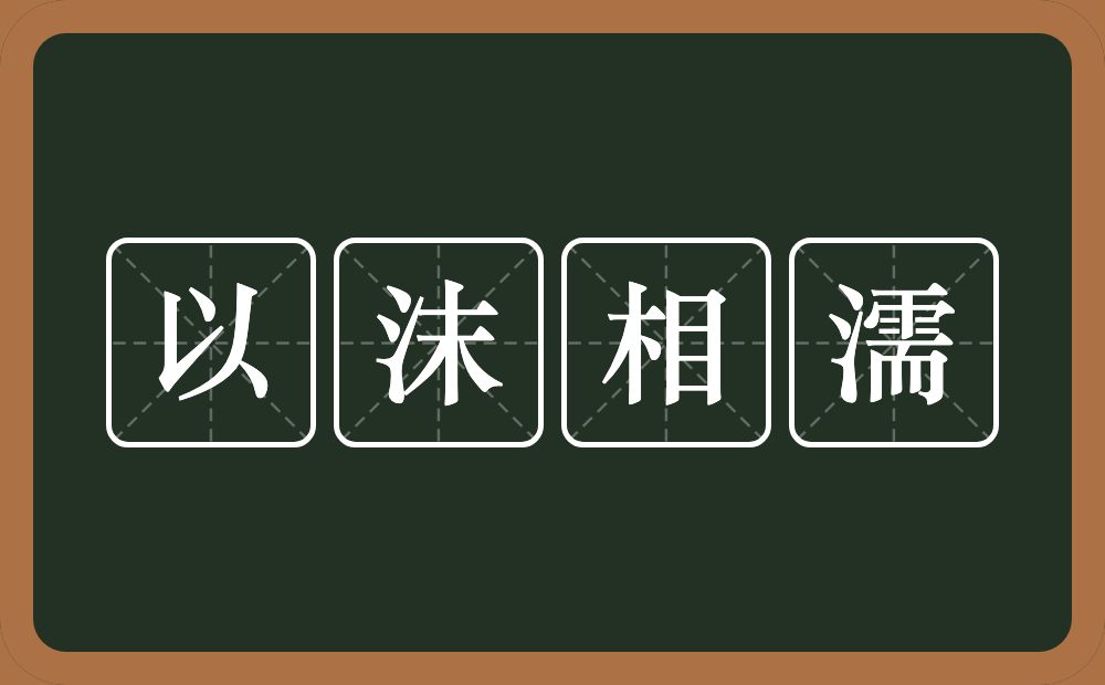 以沫相濡的意思？以沫相濡是什么意思？