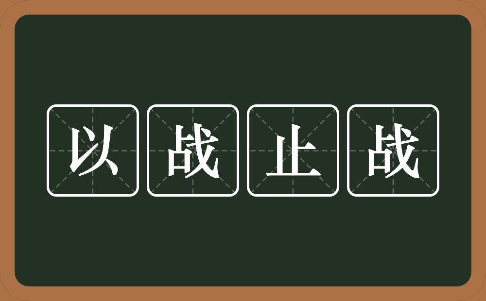 以战止战的意思？以战止战是什么意思？