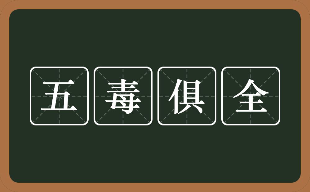 五毒俱全的意思？五毒俱全是什么意思？