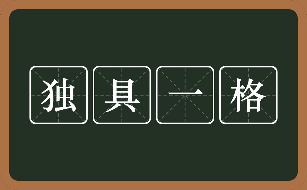 独具一格的意思？独具一格是什么意思？