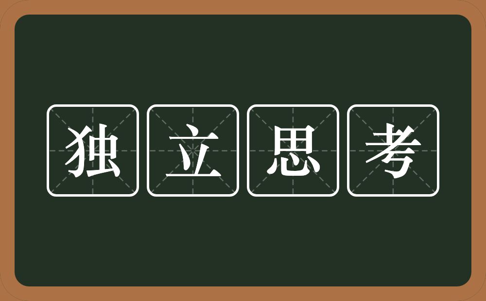 独立思考的意思？独立思考是什么意思？