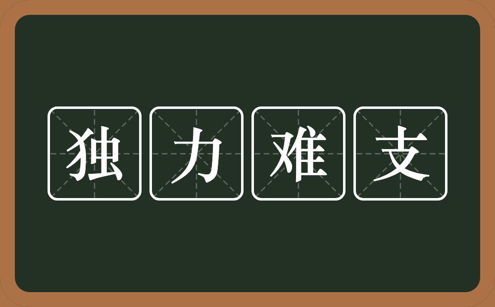 独力难支的意思？独力难支是什么意思？