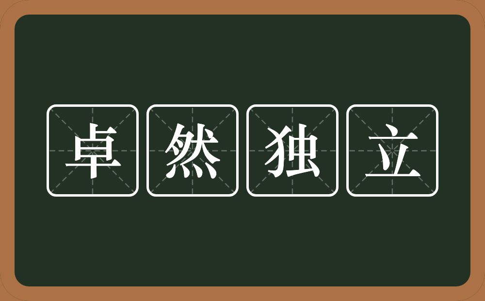 卓然独立的意思？卓然独立是什么意思？