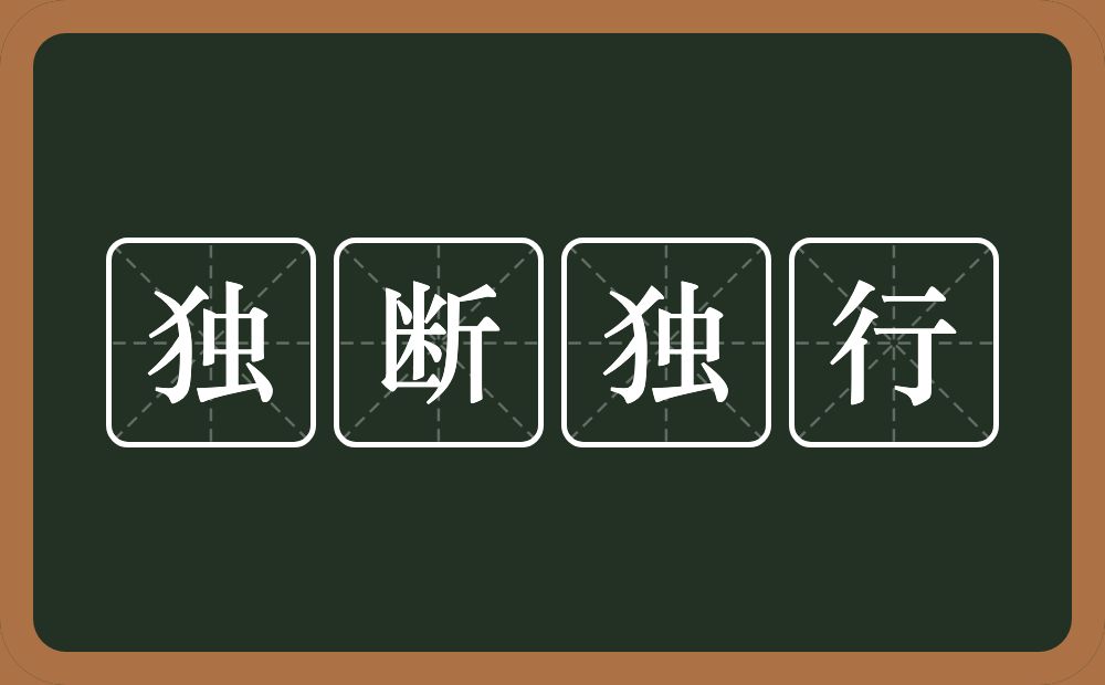 独断独行的意思？独断独行是什么意思？