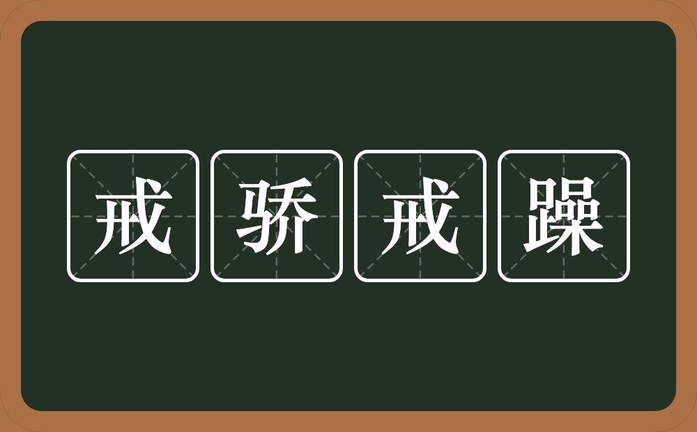 戒骄戒躁的意思？戒骄戒躁是什么意思？