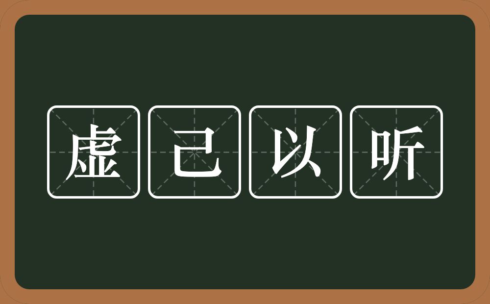 虚己以听的意思？虚己以听是什么意思？