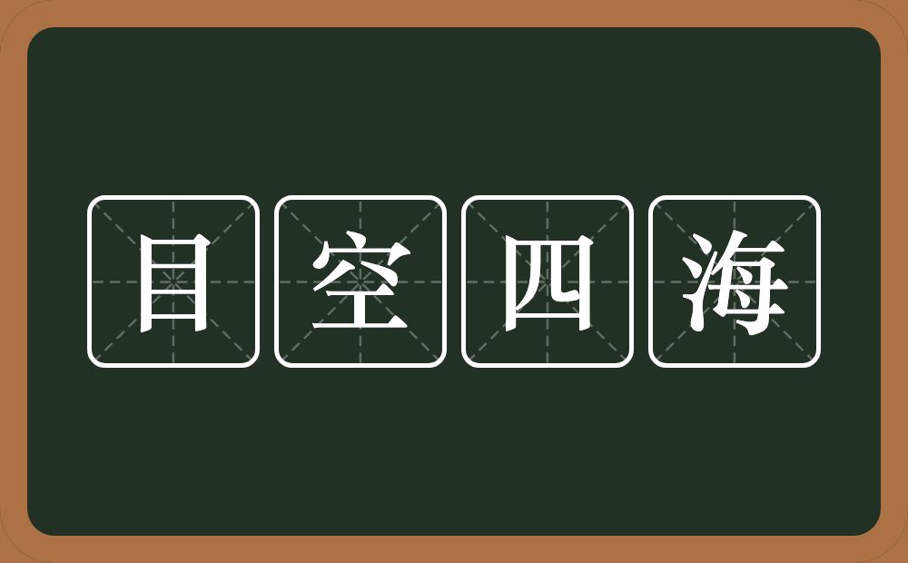 目空四海的意思？目空四海是什么意思？