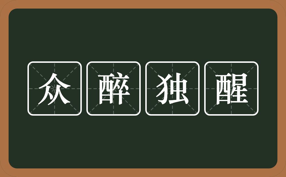 众醉独醒的意思？众醉独醒是什么意思？