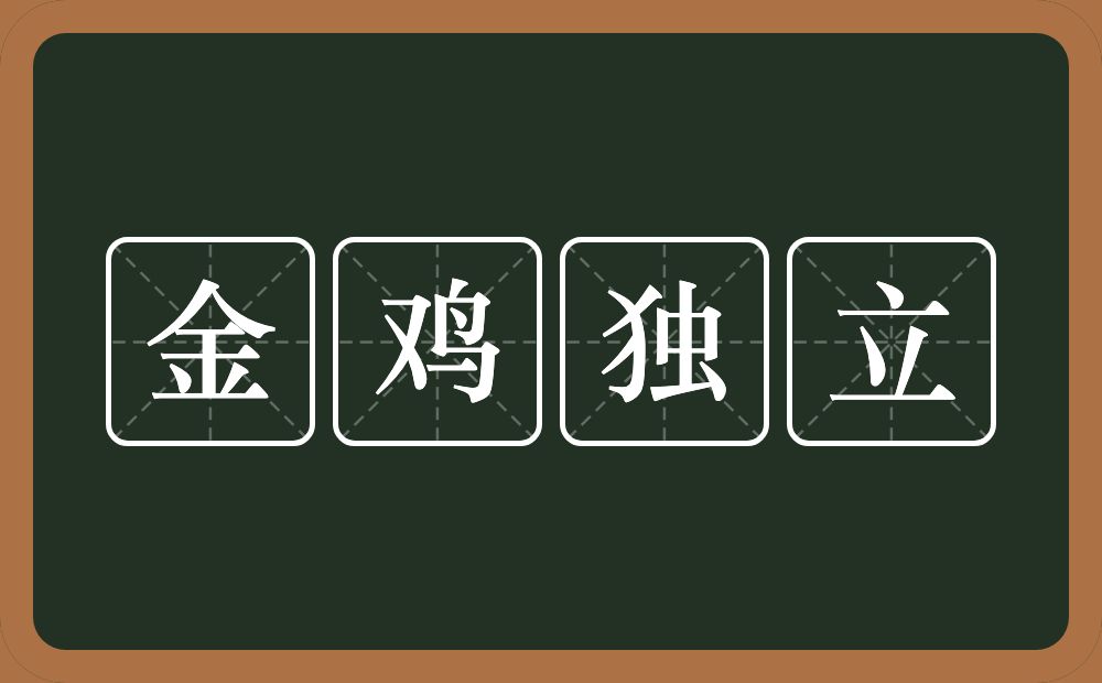 金鸡独立的意思？金鸡独立是什么意思？