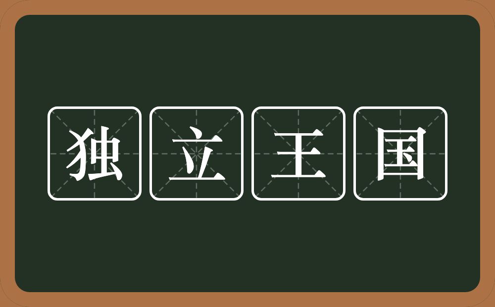 独立王国的意思？独立王国是什么意思？