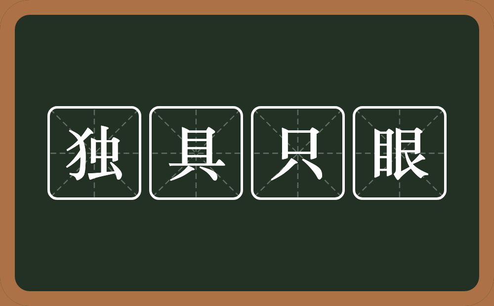 独具只眼的意思？独具只眼是什么意思？