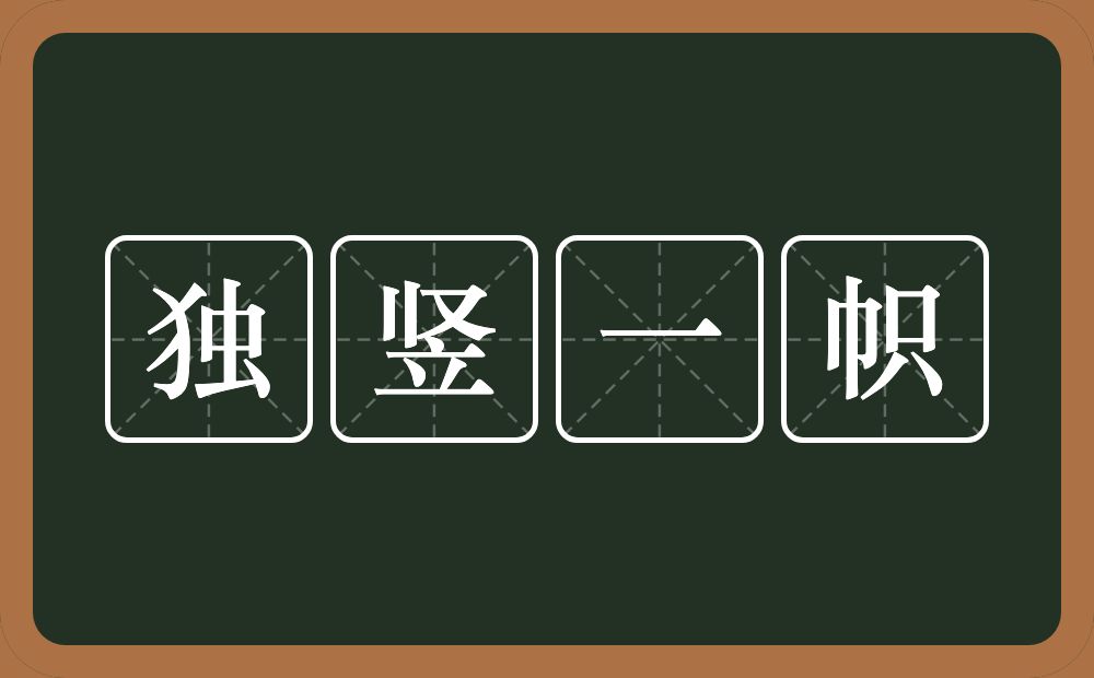 独竖一帜的意思？独竖一帜是什么意思？