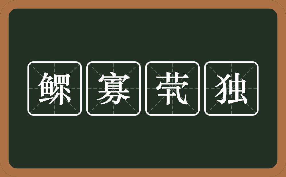 鳏寡茕独的意思？鳏寡茕独是什么意思？