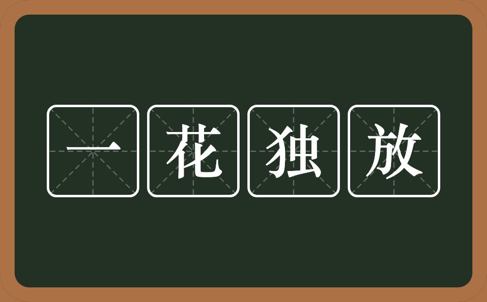 一花独放的意思？一花独放是什么意思？