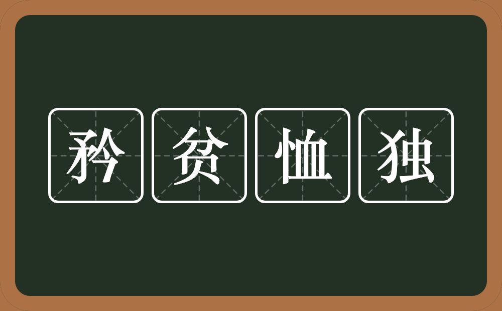 矜贫恤独的意思？矜贫恤独是什么意思？